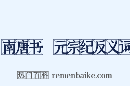 南唐书·元宗纪反义词是什么意思的图片